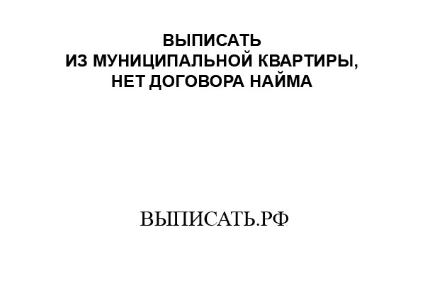 Каковы шансы выписать маму с детьми не имея на руках никаких документов?