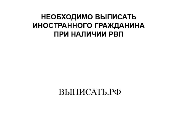 Необходимо выписать маму, иностранного гражданина из квартиры.